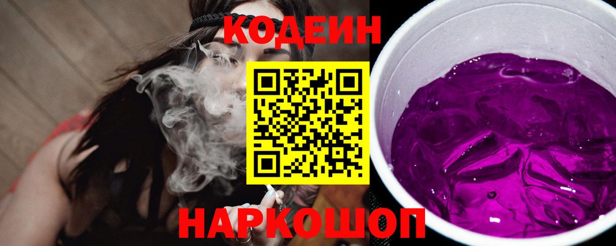 Codein напиток Lean (лин) Еманжелинск