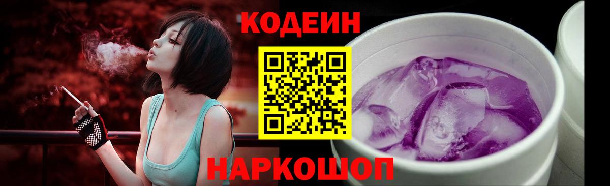 Кодеиновый сироп Lean напиток Lean (лин)  Вход с VPN  Еманжелинск  Кодеин Purple Drank 